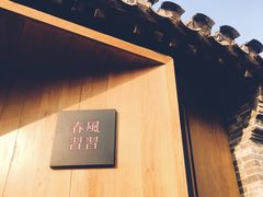-春风习习