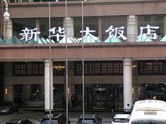 -武汉新华大饭店