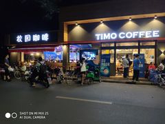 门面-TIMO COFFEE 阿拉校园面包