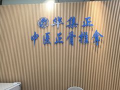 -华集正·专业正骨推拿(集美店)
