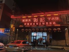 -郭记家常菜下水馆