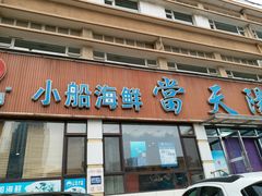 门面-小船渔村•大连菜•大连焖鱼(明泽街店)