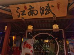 -江南赋(内蒙古大厦店)