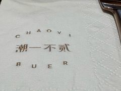 -潮一不贰·法式甜品·生日蛋糕·西式简餐(外滩店)