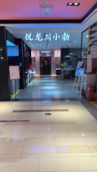 -悦SALON