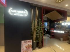 -茅庐川菜(烟台大悦城店)