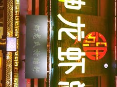 门面-於氏虾神(盱眙总店)