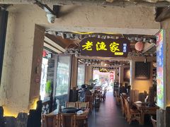 -老渔家·白族·石板烧·野生菌火锅(古城中心店)