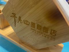 -干老四雅鱼饭店(滨江西路店)
