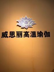 -每日爆汗·威思丽瑜伽普拉提