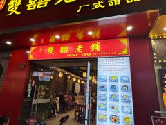 -双喜老铺(人民广场店)