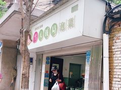 门面-雪儿钱局泡菜