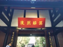 -成都武侯祠博物馆