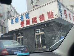 -劈柴院锅贴(沈阳路店)