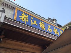 -都江堰石锅鱼