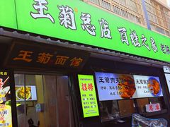 -王菊美食街·王菊面馆(总店)