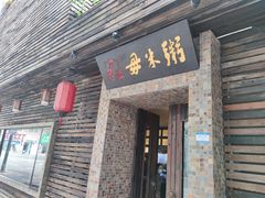 门面-大良毋米粥(锦龙路总店)