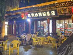 -老周炒拨拉(甘州总店)