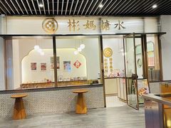 -彬媽糖水(万象天地店)