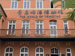 -青岛啤酒博物馆