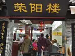 门面-荣阳楼(山塘街店)