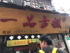 门面-一品方糕专卖店