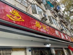 门面-易记皮肚面(明瓦廊店)