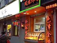 门面-王超林风味炸鸡(贵和街店)