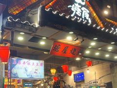 -塘屋烧烤·云南火塘烧烤品牌(春城慧谷旗舰店)