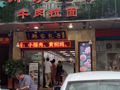 门面-郑家包子牛肉拉面(尚勤路店)