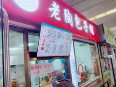 -老陶包子铺(南大西南村店)