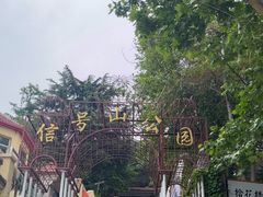 -信号山公园