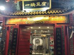 -一块豆腐(李沧书院路店)