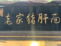 门面-老家猪肝面(石油路店)