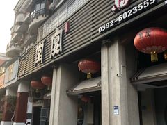 -堂宴·老厦门私房菜(1988仙岳总店)