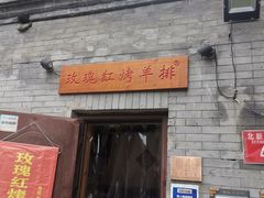 门面-玫瑰红烤羊排(北新桥三条店)