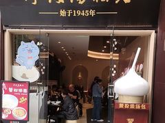 -宁波汤团店(外滩店)