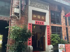 -和膳居饮食有限公司