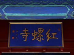 -红螺寺