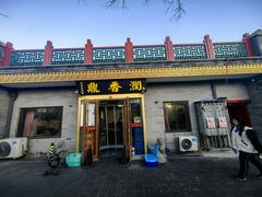 -鼎香润(德胜门内店)