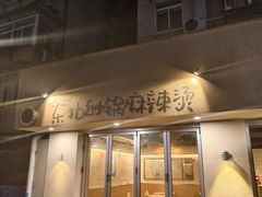 -O记东北砂锅麻辣烫