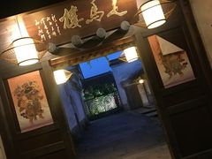 门面-走马楼饭庄(慈城古县城店)