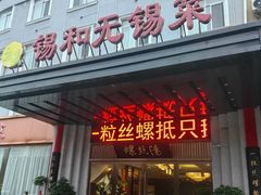 -锡和无锡菜(景丽苑店)