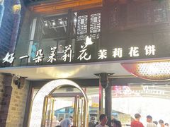 -好一朵茉莉花(老门东店)