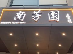 -南芳园