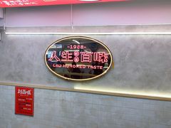 -刘百味粉馆(五一华府店)