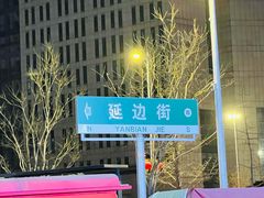 -平壤馆(西塔街店)