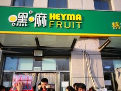 -嘿嘛仓储购(华明店)