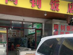 -阿钊浮豆腐