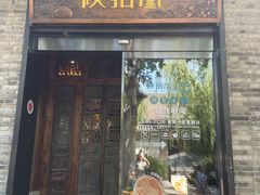 -陕拾叁(袁家村店)